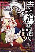 時の消失請負人 2巻