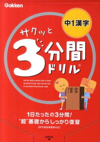 サクッと3分間ドリル中1漢字 [ 学研教育出版 ]