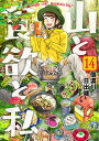 山と食欲と私 14 （バンチコミックス） 信濃川 日出雄