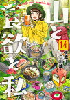 山と食欲と私 14 （バンチコミックス） [ 信濃川 日出雄 ]