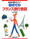 初めてのフランス旅行会話 (NHK CDブック) [ 杉山利...
