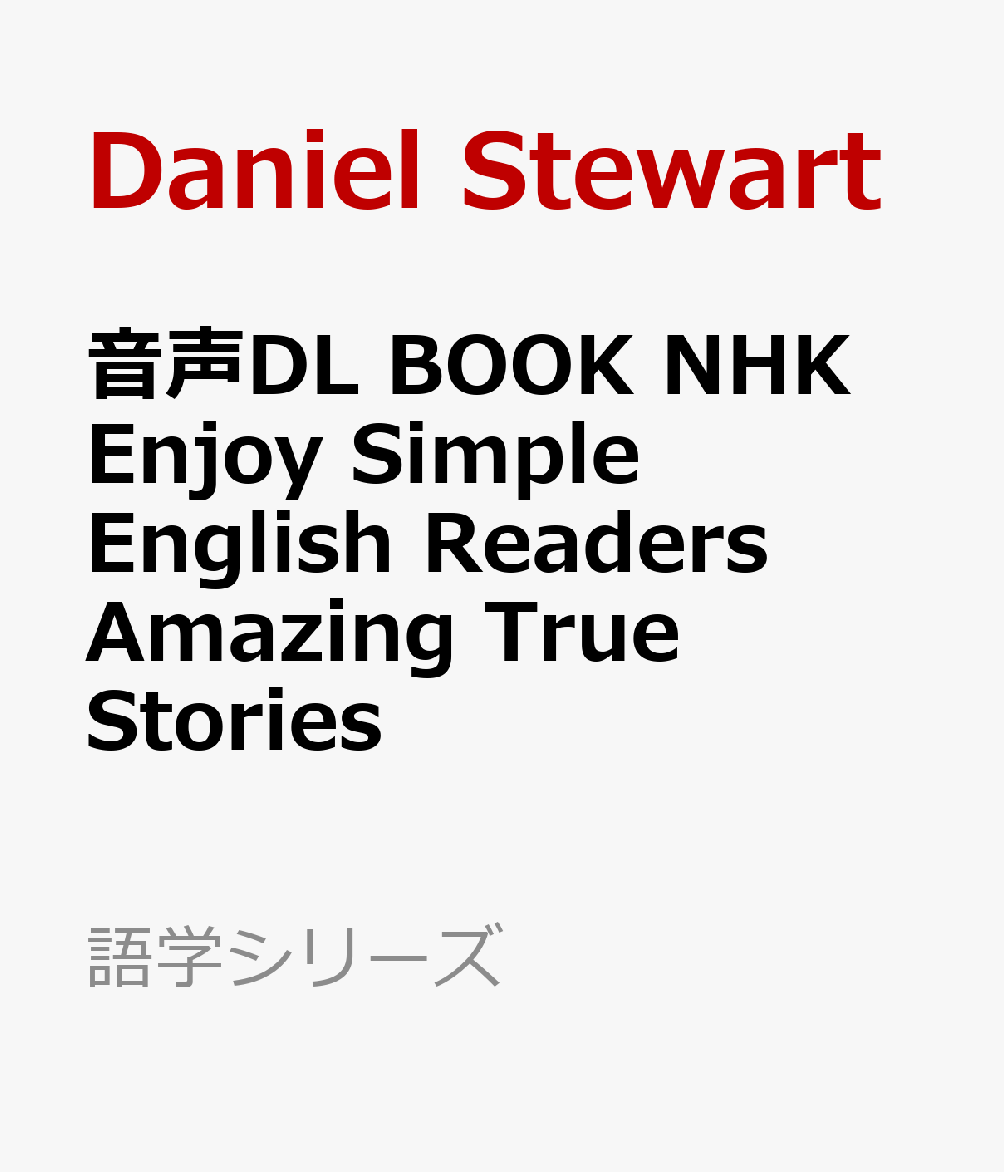 音声DL　BOOK　NHK　Enjoy　Simple　English　Readers　Amazing　True　Stories