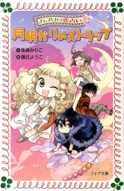 カプリの恋占い（4）