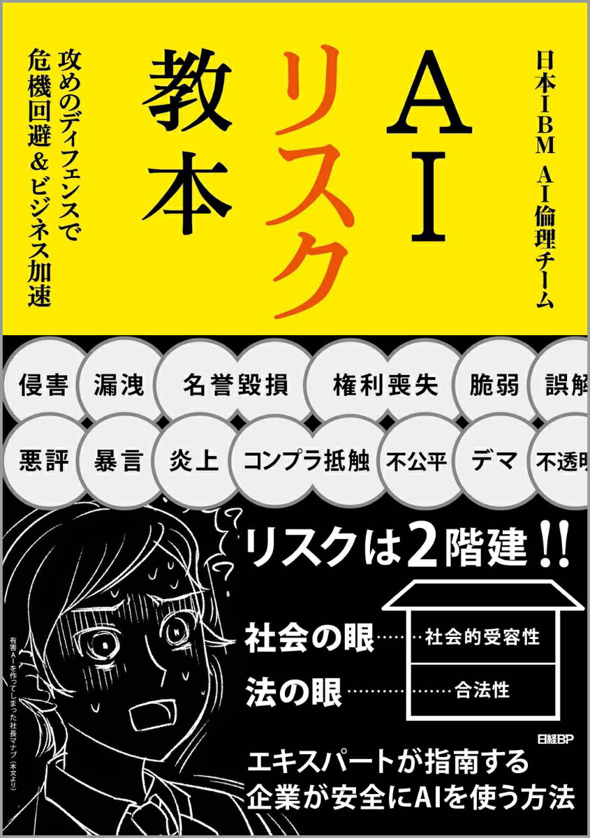 AIリスク教本 攻めのディフェンスで危機回避＆ビジネス加速 日本IBM AI倫理チーム