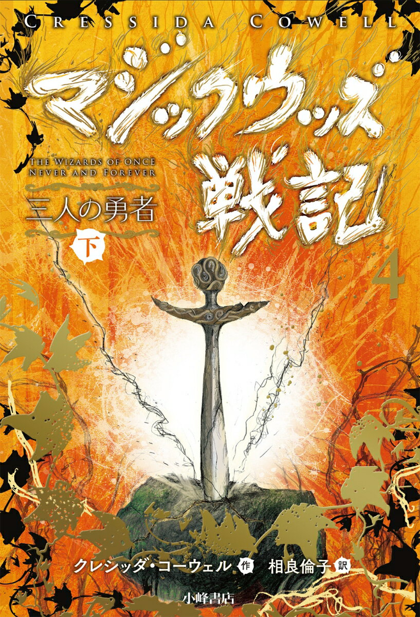 マジックウッズ戦記4　三人の勇者　下