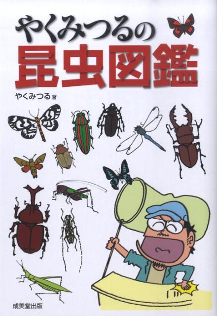 やくみつるの昆虫図鑑
