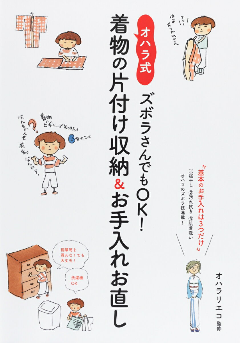 ズボラさんでもOK！オハラ式・着物の片付け収納＆お手入れお直し 基本のお手入れは3つだけ [ オハラ リエコ ]