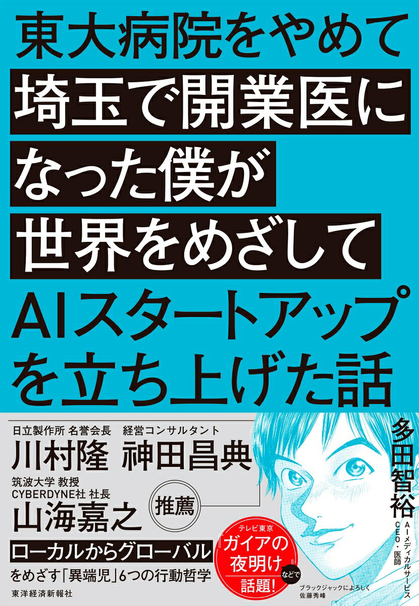 東大病院をやめて埼玉で開業医になった僕が世界をめざしてAIスタートアップを立ち上げた話