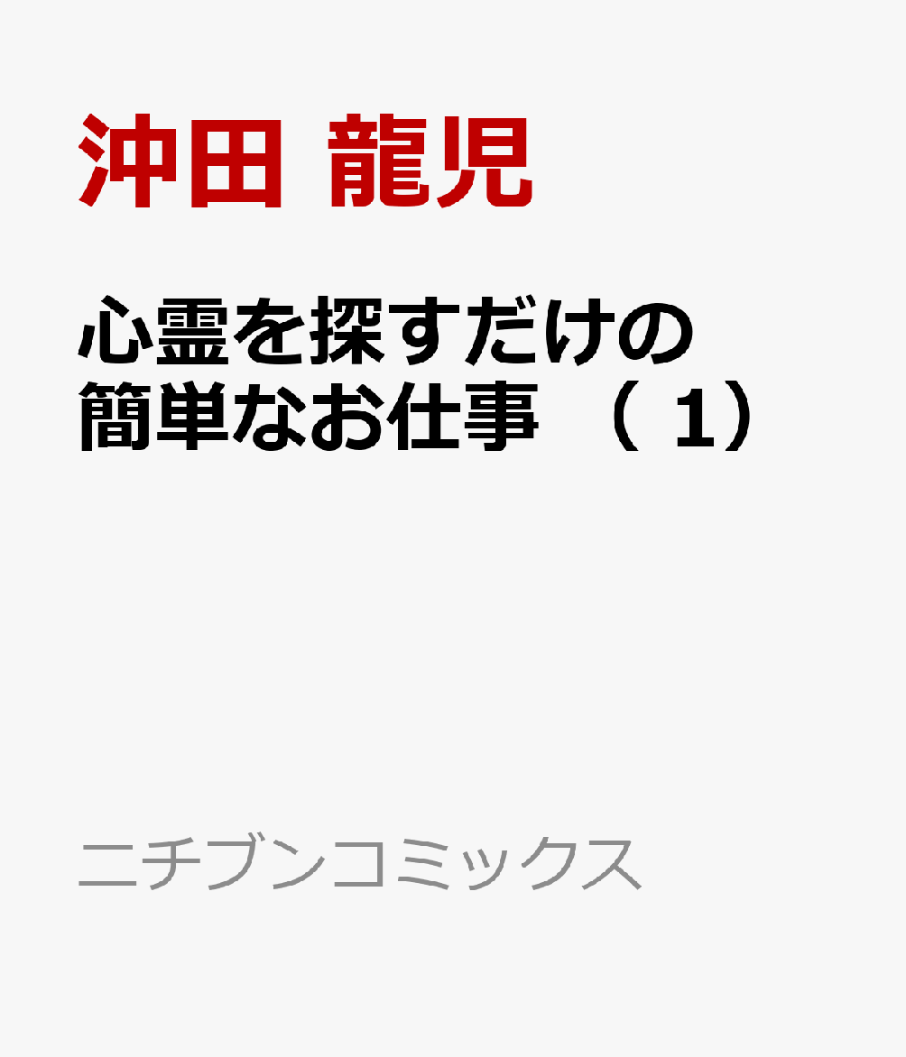 心霊を探すだけの簡単なお仕事 （ 1）