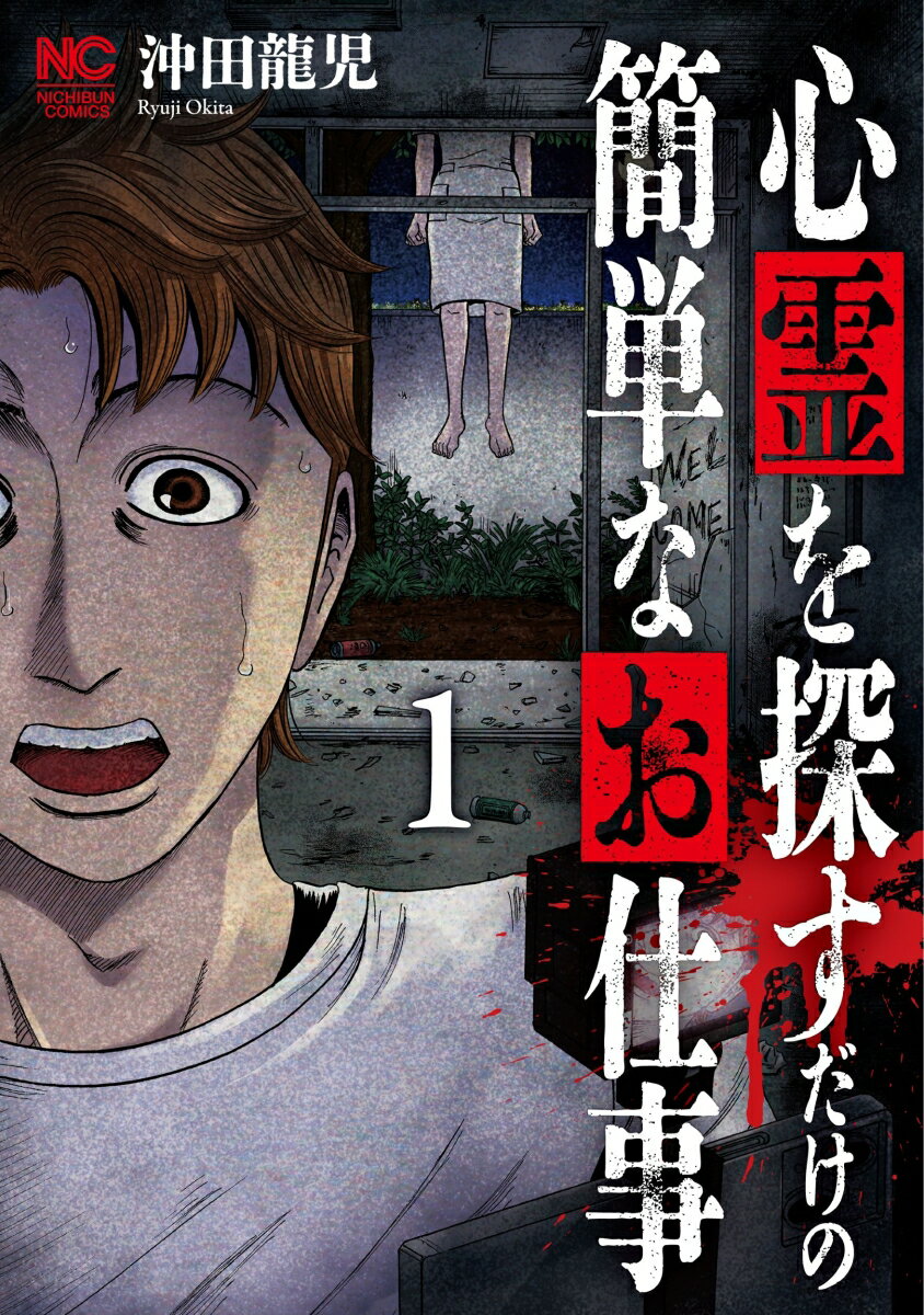 心霊を探すだけの簡単なお仕事 （　1）