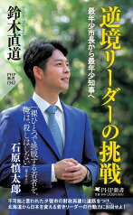 逆境リーダーの挑戦 最年少市長から最年少知事へ （PHP新書） [ 鈴木 直道 ]