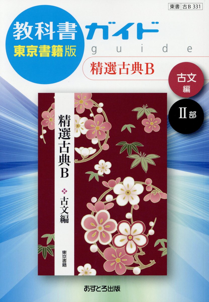 教科書ガイド東京書籍版精選古典B古文編2部 教科...の商品画像