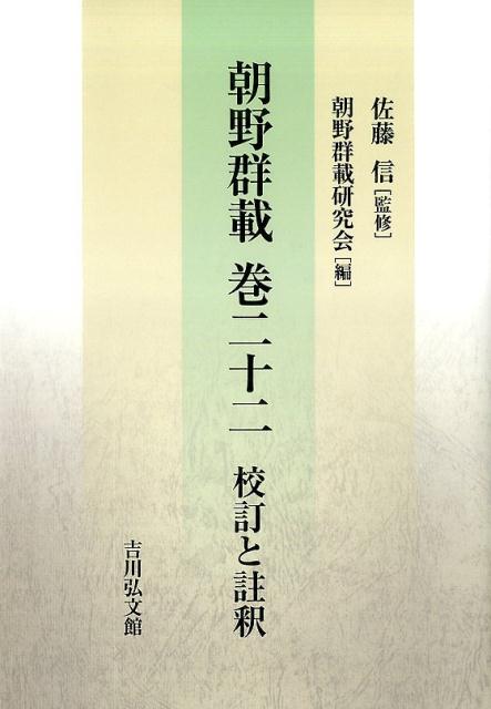 朝野群載巻二十二校訂と註釈 [ 三善為康 ]