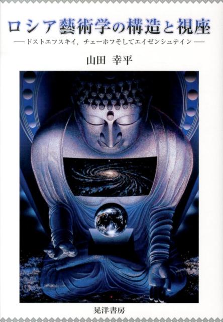 ロシア藝術学の構造と視座