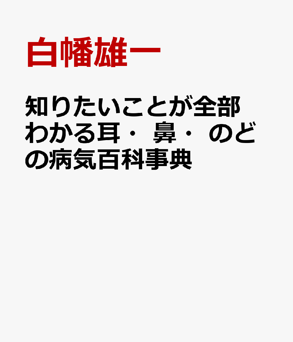 知りたいことが全部わかる耳・鼻・のどの病気百科事典