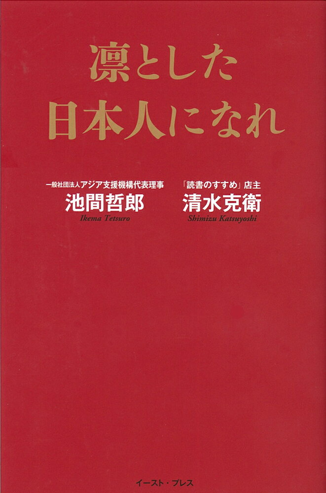『日本はなぜアジアの国々から愛されるのか』で注目の池間哲郎と、テレビでもおなじみ「本のソムリエ」による白熱の対談集。