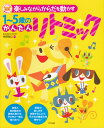 楽しみながらからだを動かす1～5歳のかんたんリトミック （ナツメ社保育シリーズ） [ 神原雅之 ]