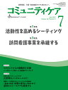 コミュニティケア［訪問看護 介護 福祉施設のケアに携わる人へ］2022年7月号