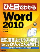 ひと目でわかるMicrosoft　Word　2010