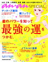 anan SPECIAL 星のパワーを知って最強の運をつかむ。 お金、仕事、人間関係、恋愛、健康。あなたの運命が変わる。 [ マガジンハウス ]