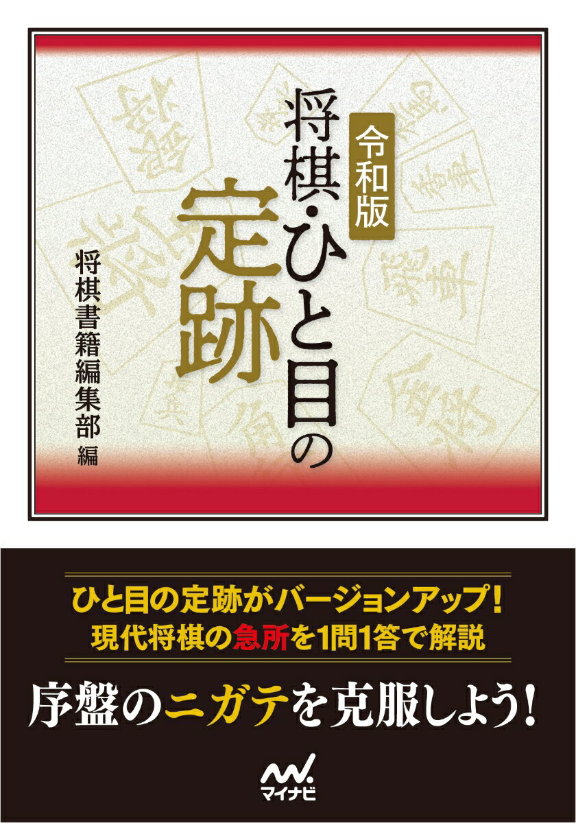 令和版　将棋・ひと目の定跡 [ 将棋書籍編集部編 ]