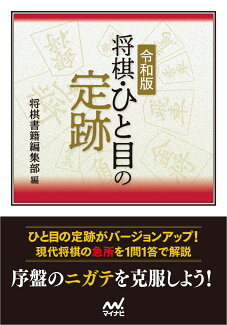 令和版 将棋・ひと目の定跡の表紙