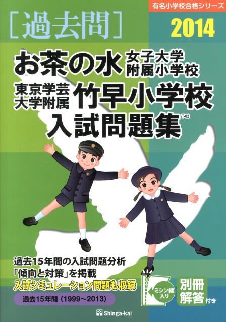 お茶の水女子大学附属小学校・東京学芸大学附属竹早小学校入試問題集（2014）