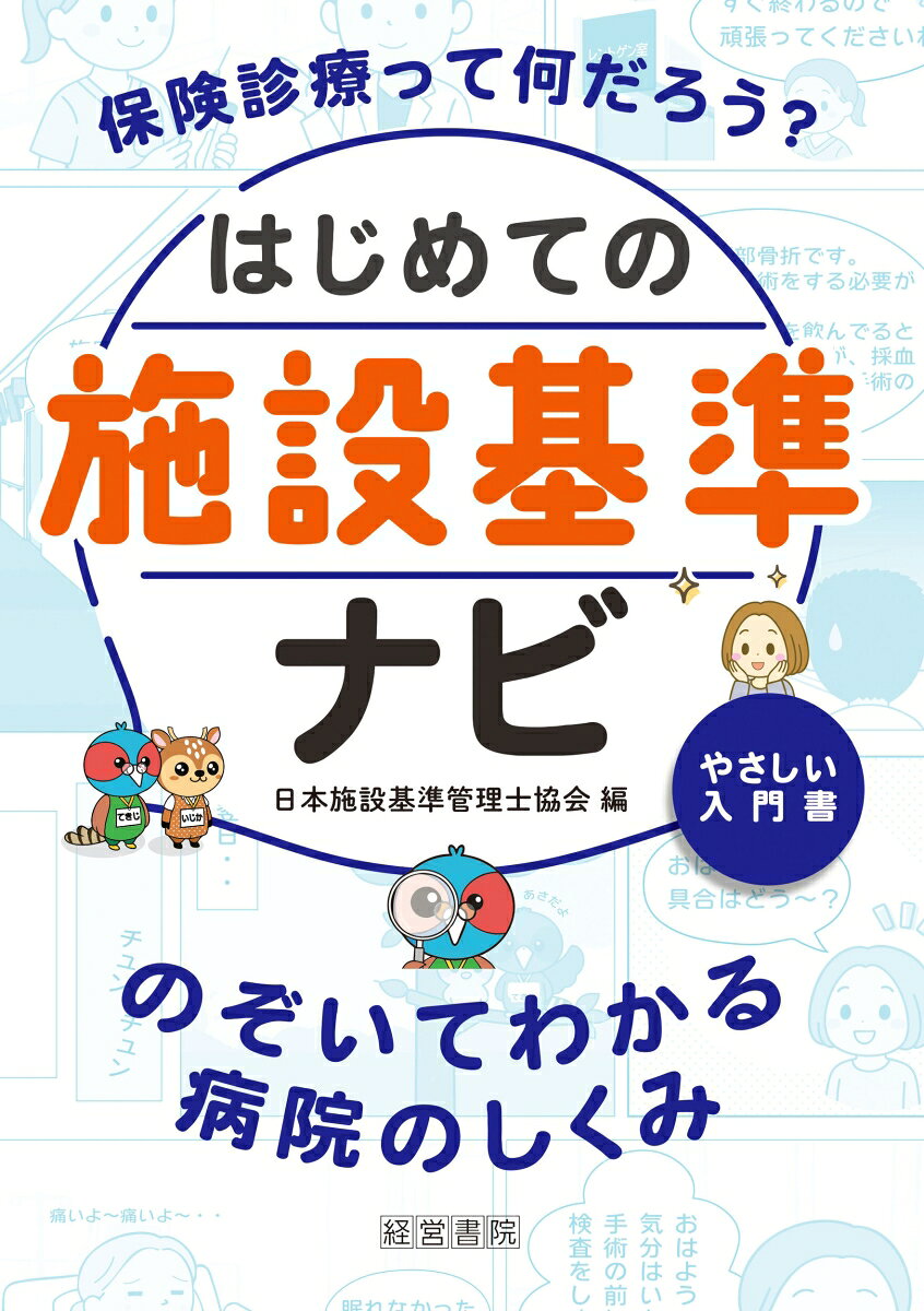はじめての施設基準ナビ ーのぞいてわかる病院のしくみー [ 一般社団法人日本施設基準管理士協会 ]...