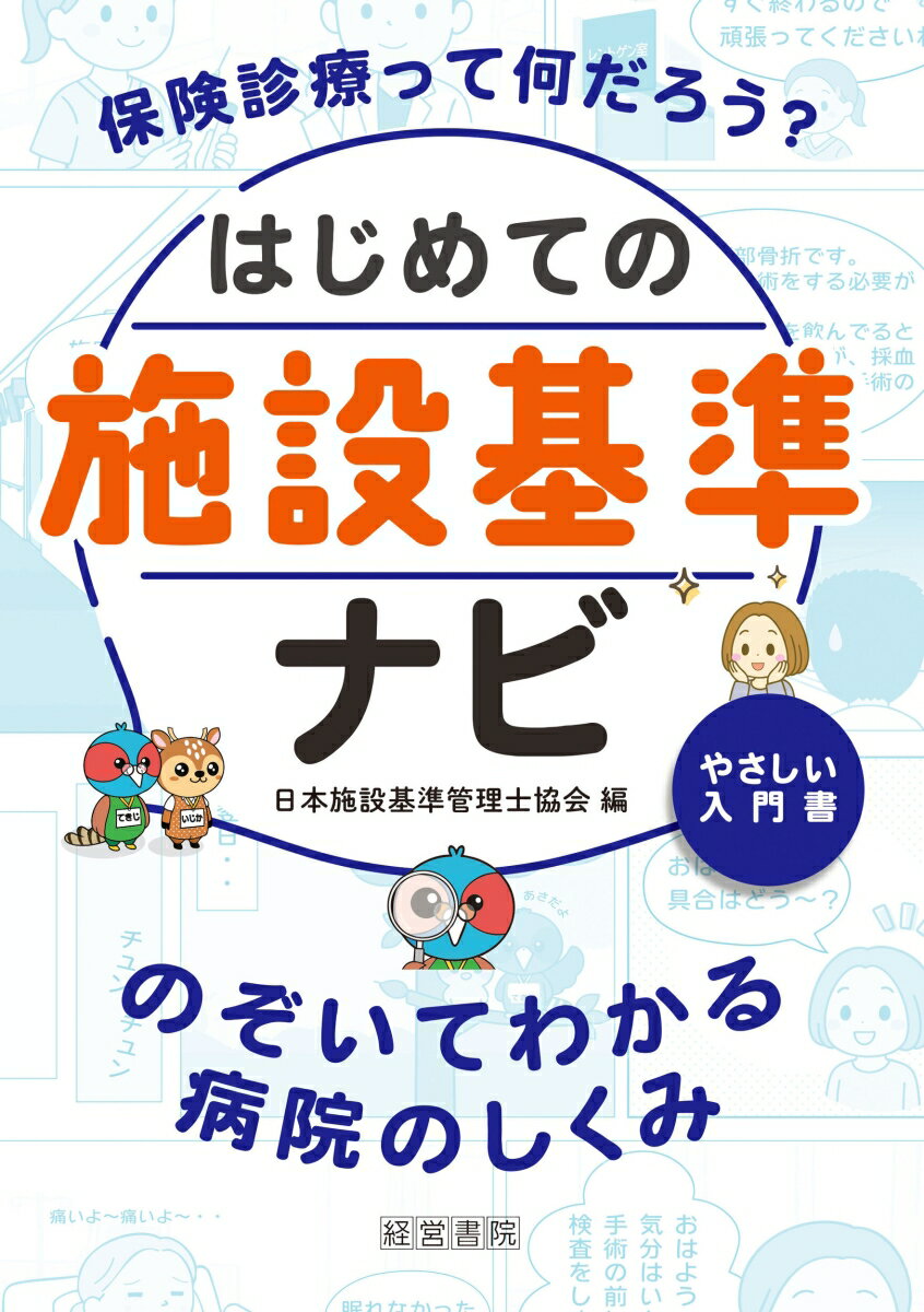 はじめての施設基準ナビ