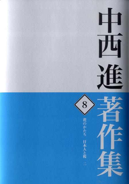 中西進著作集　8