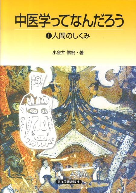 中医学ってなんだろう（1）