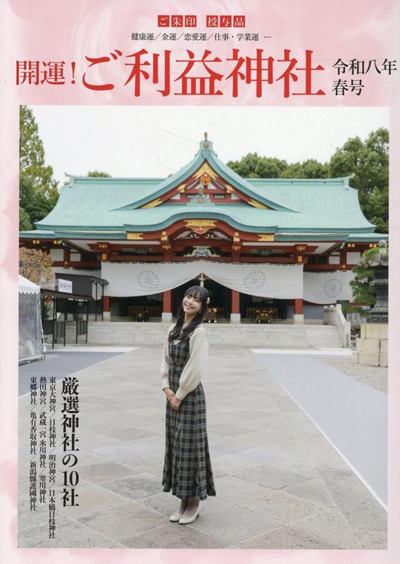 開運！ご利益神社（令和八年春号）