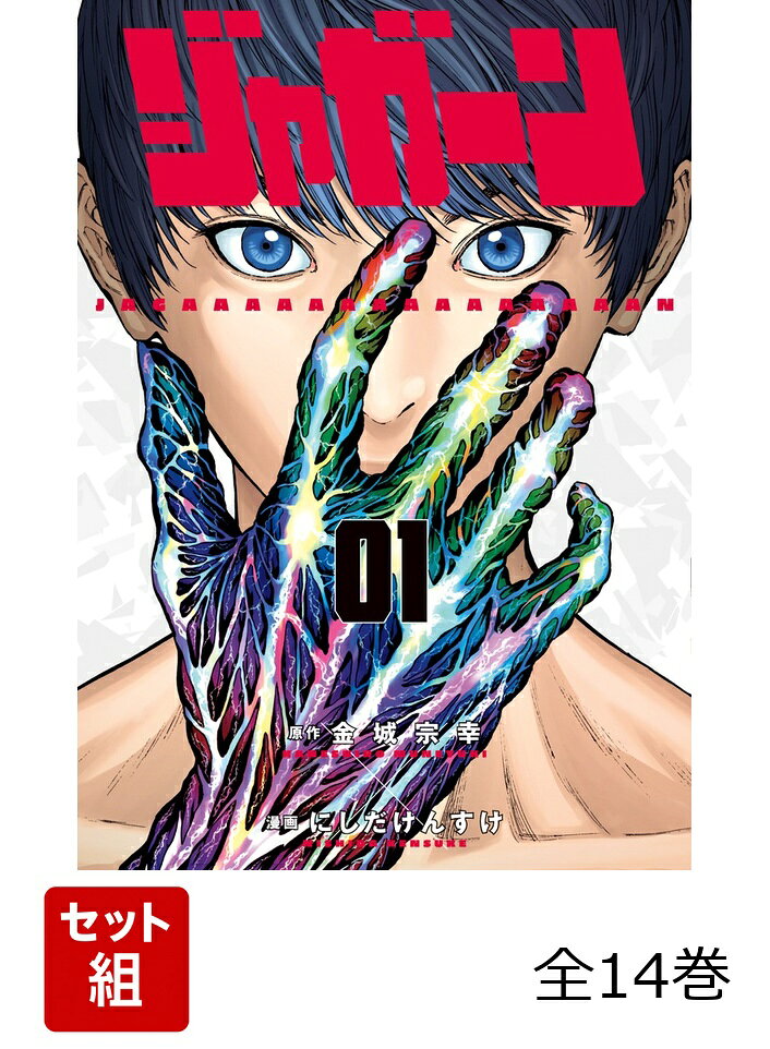 【全巻】 ジャガーン 全14巻セット（金城 宗幸/にしだ けんすけ）の書影