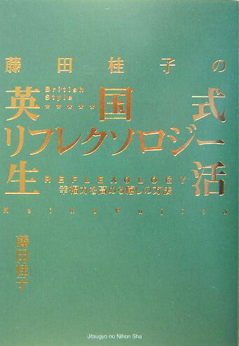 藤田桂子の英国式リフレクソロジ-生活 幸福力を高める癒しの方法 [ 藤田桂子 ]のサムネイル