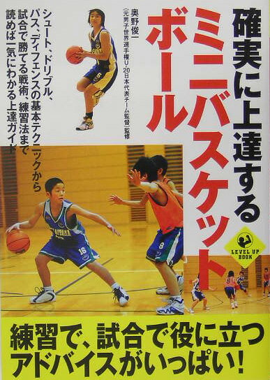 確実に上達するミニバスケットボール （Level　up　book） [ 奥野俊一 ]