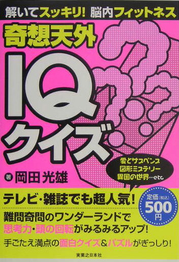 奇想天外IQクイズ