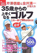 芹澤信雄＆金井清一が教える35歳からの上手くなるゴルフ