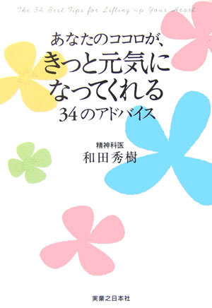 あなたのココロが、きっと元気になってくれる34のアドバイス