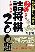 サクサク解こう詰将棋1手・3手200題