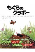 もぐらのグラボー新装版