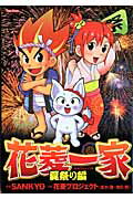 花菱一家（夏祭り編）
