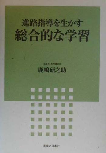 進路指導を生かす総合的な学習