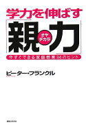 学力を伸ばす「親力」