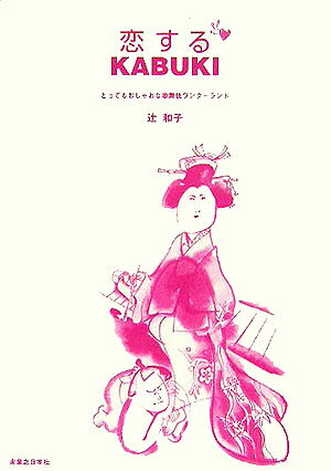 恋するkabuki とってもおしゃれな歌舞伎ワンダーランド [ 辻和子（イラストレーター） ]のサムネイル