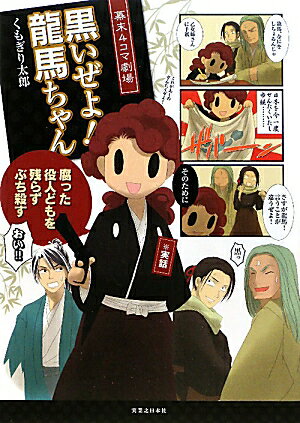 黒いぜよ!龍馬ちゃん 1巻 表紙