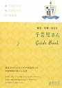 【送料無料】手芸屋さんGuide　Book