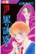 黒の誘惑（1）