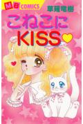 こねこにkiss