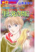 生と死の間に…