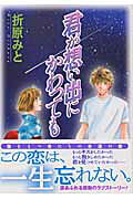 君が想い出にかわっても 1巻 表紙